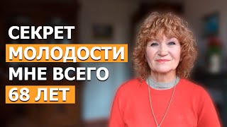 Вау! В 68 продлила молодость как в 50. Что нужно делать чтобы сохранить молодость?