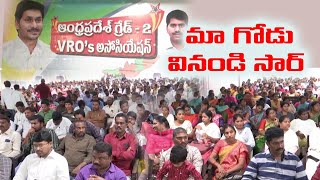 గ్రేడ్ 2 వీఆర్వోల ఆవేదన ఓ సారి ఆలకించండి సీఎం సారూ || Problems of Grade 2 VRVs