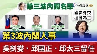 第3波內閣人事! 吳釗燮.邱國正.邱太三留任