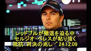 レッドブルが撤退を迫る中、セルジオ・ペレスが粘り強く抵抗：対決の兆し　’24 12 09