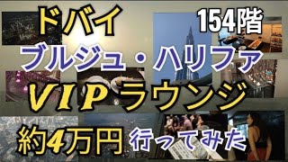 【Vlog】ドバイ、ブルジュ・ハリファ、VIPラウンジ、行って見ました。