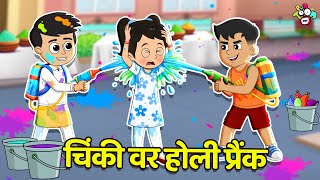चिंकी वर होली प्रैंक | Holi Challenge | मराठी गोष्टी | Marathi Cartoon | Moral Stories | PunToon