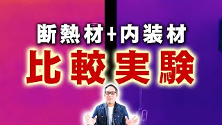 【実験】断熱材と内装材の比較実験・性能比較をしてみたら、驚きの結果が！