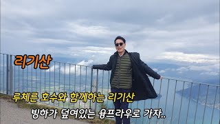 [은퇴여행] 다시 가고 싶었던 스위스 여행, 산의 여왕이라는 리기산, 알프스의 거대함과 빙하를 보게해주는 융프라우,