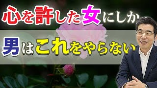 彼はあなたを信じている。男が愛する女に心を許したときの、７つの態度。