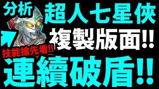 【神魔之塔】超人七星俠『居然能\