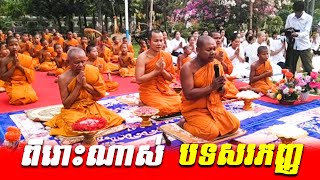 សាធុពីរោះណាស់បទសរភញ្ញ - 22/3/2021