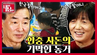 한국 할아버지와 중국 할머니의 깜짝 이벤트🎉 [부부 공감랭크쇼 내편남편 EP 16-1]┃KBS 151216 방송