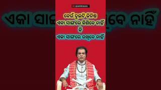 କେଉଁ ଦୁଇଟି ଜିନିଷ ଏକା ସାଙ୍ଗରେ ରଖିବେ ନାହିଁ #shorts #odiashorts #anuchinta