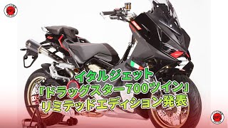 イタルジェット「ドラッグスター700ツイン」リミテッドエディション発表  | バイクの情報