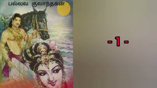 Pallava  Kulaanthagan - 1