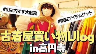 【Vlog】高円寺の古着屋でたくさん買い物した！！！【購入品紹介】