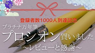 【文房具とペン習字】プラチナ万年筆「プロシオン(PROCYON)」 fountainpen ～Japanese calligraphy pen\u0026stationary