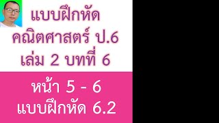 สอน+เฉลยแบบฝึกหัดคณิตศาสตร์ ป.6 เล่ม 2 บทที่ 6 รูปสามเหลี่ยม หน้า 5-6 แบบฝึกหัด 6.2