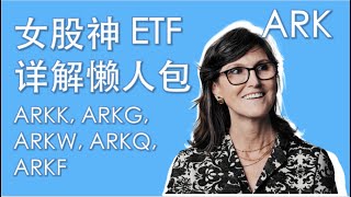 一年涨180%的女股神ARK ETF，最全懒人包来了 ｜ 太空 ETF｜ARKK, ARKG, ARKW, ARKQ, ARKF ｜Cathie Wood, ARK Invest, Tesla ｜暴涨