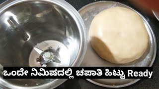 1 ನಿಮಿಷದಲ್ಲಿ ಚಪಾತಿ ಹಿಟ್ಟು Ready - Soft Chapathi dough in 1 minute #Kannadacookingchannel