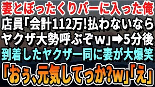 【感動する話】とある店に入ったらぼったくりバーだった。スタッフ「支払いは112万ｗ 払えないなら助っ人呼びますｗ」→数分後、現れた怖い人物に俺「よう、久しぶりだなｗ」