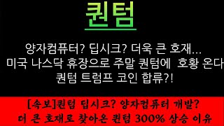 [속보]퀀텀 딥시크? 양자컴퓨터 개발? 더 큰 호재로 찾아온 퀸텀 300% 상승 이유