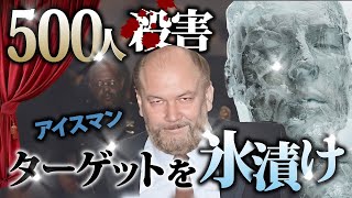 【実話】素手でギャング団を皆〇し....アイスマンと呼ばれた男