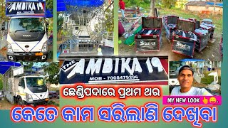 DJ THE AMBIKA 19 PROFESSIONAL , CHHENDIPADA BRAND NEW SET-UP 2023 କେତେ କାମ ସରିଲାଣି ଦେଖିବା BY- NME