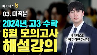 🔔[베리타스S]2024년 고3 수학 6월 모의고사 해설강의[미적분]_베리타스S 수학 한강현 선생님