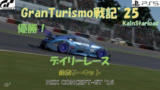 GranTurismo戦記#1159『デイリーレース/鈴鹿サーキット』