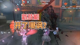 第五人格：调香师冰上舞蹈太值了！这是新辅助技能嘲讽么？