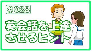 【3分英語シリーズ !! （#028）】英会話を上達させるヒント （hiro式・英語上達法）