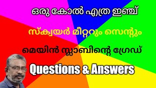 Square meter to cent | Questions and answers | ഒരു കോല്‍ എത്ര ഇഞ്ച് | ആര്‍ അളവിനെ സെന്റ് അളവിലേക്ക്