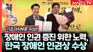 장애인 인권 증진 위한 노력, 한국 장애인 인권상 수상  / 12월 5일