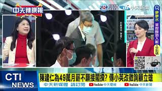 【每日必看】陳建仁為49萬月薪不願接閣揆? 傳小英改徵詢顧立雄20230121@中天新聞CtiNews