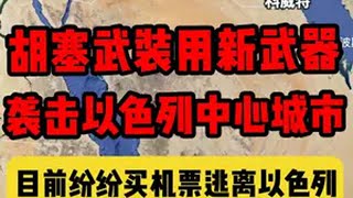 胡塞武装使用新武器袭击以色列特拉维夫，目前纷纷买机票逃离！ 国际局势 中东局势 胡塞武装 美国大选 s3赛季