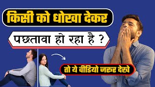 आपने किसी को धोखा दिया है तो आपको क्या करना चाहिए? | Jogal Raja Love Tips | paschatap