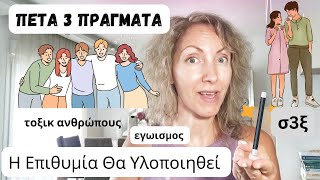 Πέτα 3 Πράγματα|Αποκαλύπτοντας το μυστικό για γρήγορη υλοποίηση!