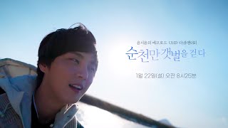 순천만 갯벌을 걷다 [윤시윤의 에코로드 UHD 다큐멘터리] 1/22(일) 오전 8시 25분 방송\u0026유튜브 최초공개!