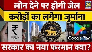 RBI Loan Guidelines: बिना इजाजत Loan देने वाले Apps Ban, सरकार के Draft Bill का उद्देश्य क्या है?