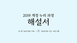 (들려주는 엘이엄마) 2019 개정 누리과정 해설서 / 제 1부 누리과정의 이해 / IV. 누리과정의 주요 개정 내용 오디오북