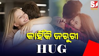 ପ୍ରେମ ଏବଂ  ସ୍ୱାସ୍ଥ୍ୟ ପାଇଁ ବହୁତ ଜରୁରୀ ଆଲିଙ୍ଗନ, ଜାଣନ୍ତୁ ଏହାର ୪ଟି ଫାଇଦା  |