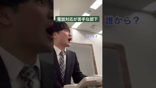 電話対応が苦手な部下　#Shorts