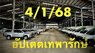 #รถหมดสัญญาเช่า #รถมือสอง #ซื้อสดไม่บวกvat 4/1/68อัปเดตเทพารักษ์ ยังโล่งๆรอรถเข้าคับ #แซม0863543692