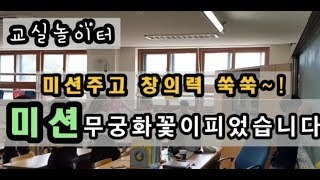 교실놀이 ㅣ 교실에서 미션무궁화 꽃이 피었습니다 ㅣ 교실체육 ㅣ pe games ㅣ recreation