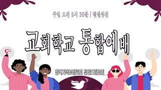 천안드림교회 240915 교회학교 통합예배Live | 예수님이 가르쳐 주신 기도 | 딤전 3:2-5