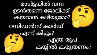 മാൾട്ടയിൽ വന്നാലും പിന്നെയും കാത്തിരിക്കണം വർക്ക് അപ്പ്രൂവൽ ലഭിക്കാൻ #malta #visa #kerala