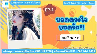 4) นิยายเสียง | ยอดดวงใจ..ยอดรัก!! (EP.4 บทที่ 13-16)