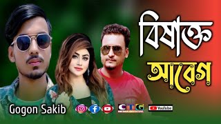 Gogon Sakib I বিষাক্ত আবেগ I Music  video 2022 I Ctg Media Official @gogonsakibsinger