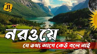 নরওয়ে দেশ || ৬ মাস দিন ৬ মাস রাত এবং পৃথিবীর শেষ সীমানা || Amazing facts about Norway Country