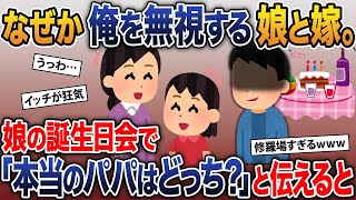 【2ch修羅場スレ】 俺が話しかけてもなぜか無視する娘と嫁→娘の誕生日会で「本当のパパはどっち？」と伝えると…  【ゆっくり解説】【2ちゃんねる】【2ch】