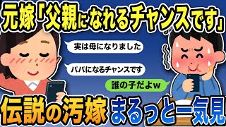 【2ch修羅場】汚嫁スカッと人気動画7選まとめ総集編【作業用】【伝説のスレ】