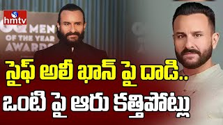 సైఫ్ అలీ ఖాన్ పై దాడి.. ఒంటి పై ఆరు కత్తిపోట్లు | Attack On Saif Ali Khan | hmtv