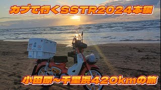 カブで行くSSTR2024　本編　小田原～千里浜なぎさドライブウェイ420kｍの旅